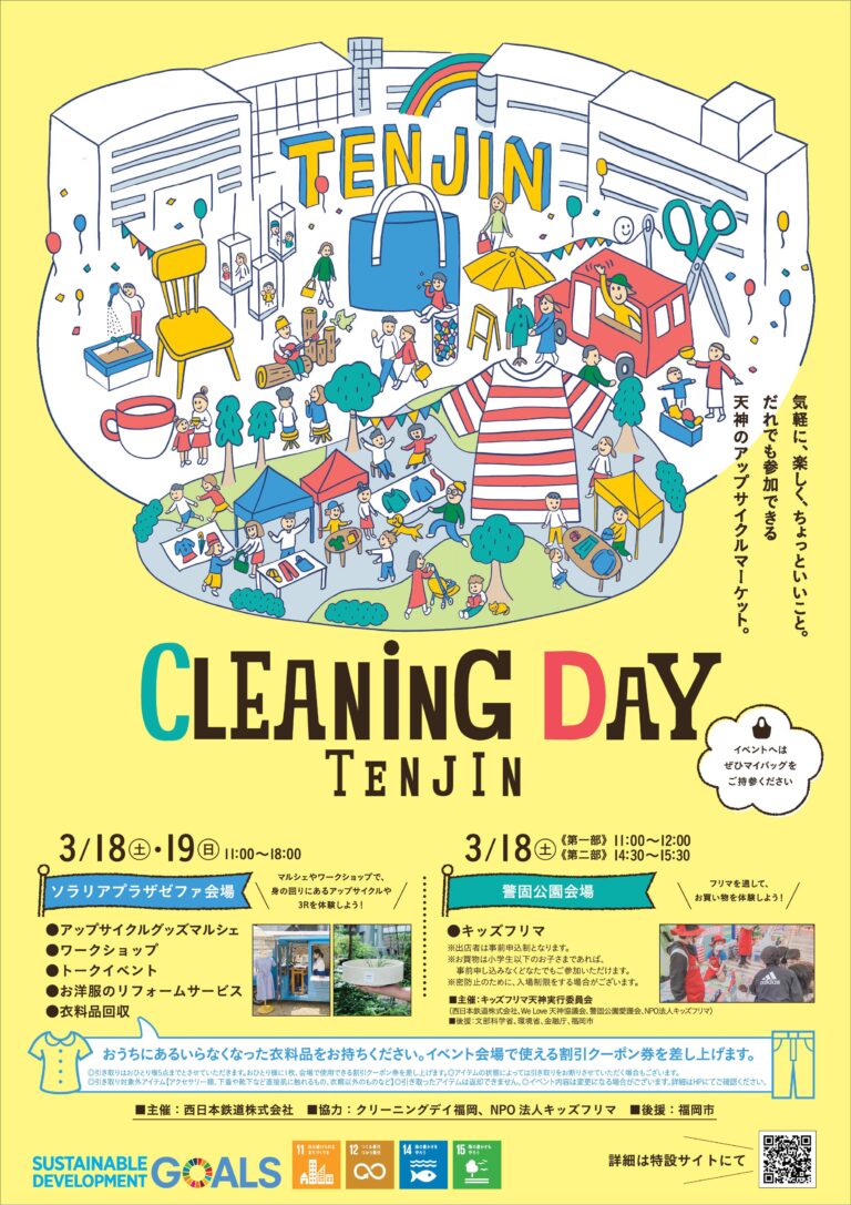 「CLEANiNG DAY TENJIN」を開催いたします！【3/18(土)～3/19(日)】のメイン画像