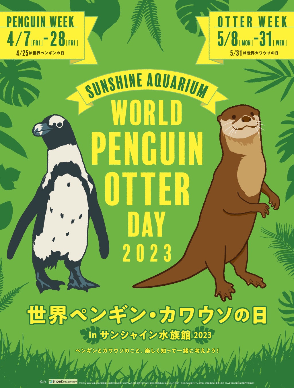 世界ペンギン・カワウソの日 in サンシャイン水族館2023のサブ画像1