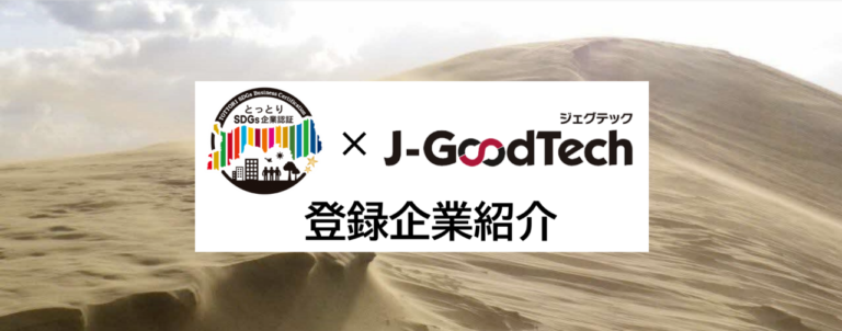 ビジネスマッチングサイト「J-GoodTech」にて「とっとりSDGs企業認証制度」の特集ページを設置　中小機構 × 鳥取県のメイン画像