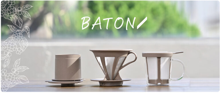 未来へつなぐバトン　これからもコーヒーとともに。環境に配慮した素材を使用したペーパーレスドリッパー「BATONシリーズ」～売上金額の一部を世界のコーヒー農園の維持・継続のために寄付～のメイン画像