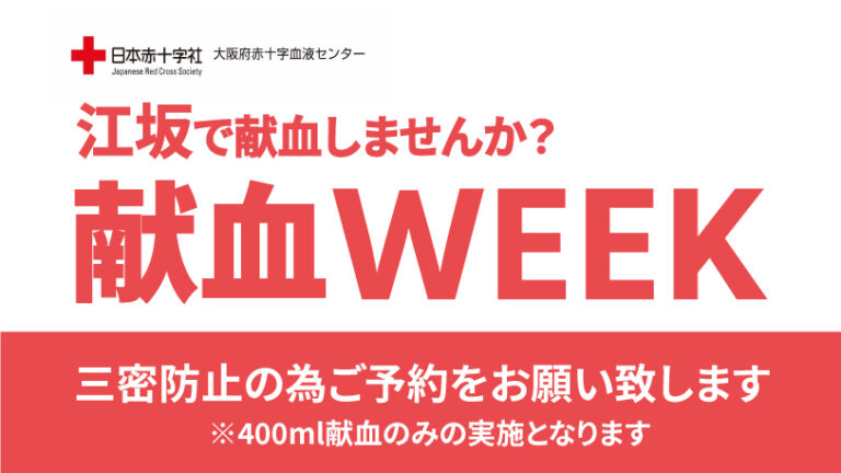 「すぐ実行できる身近なSDGs」第3回江坂献血WEEKを開催！のメイン画像