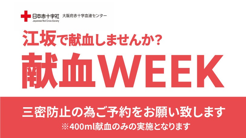 「すぐ実行できる身近なSDGs」第3回江坂献血WEEKを開催！のサブ画像1