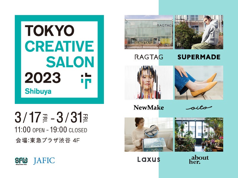 ファッションとデザインの祭典「東京クリエイティブサロン2023」に参加　ワールドとTSI がSDGsをテーマに期間限定店舗　～3/17（金）から15日間 東急プラザ渋谷で～のサブ画像1