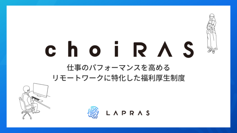 LAPRAS、リモートワークに特化した福利厚生制度「choiRAS（チョイラス）」を開始のメイン画像