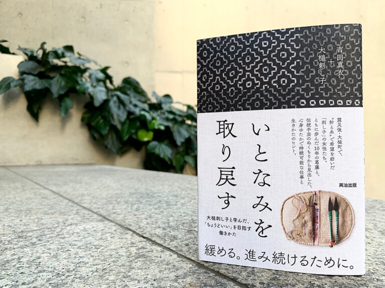 東日本大震災から12年 日本の伝統手芸である「刺し子」で、避難所生活の女性たちに仕事をつくったプロジェクトを書籍化のメイン画像