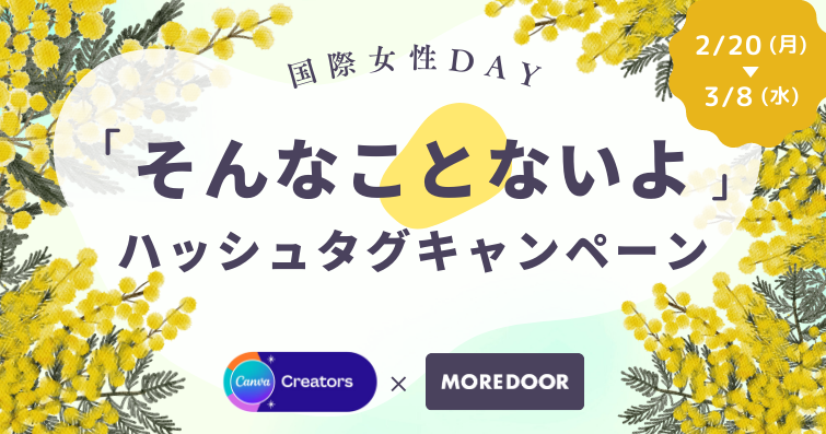 国際女性デーにあわせ、Canva Japan × MOREDOORコラボ企画「#そんなことないよ」ハッシュタグキャンペーンを開催のメイン画像