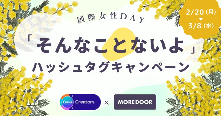 国際女性デーにあわせ、Canva Japan × MOREDOORコラボ企画「#そんなことないよ」ハッシュタグキャンペーンを開催のサブ画像1