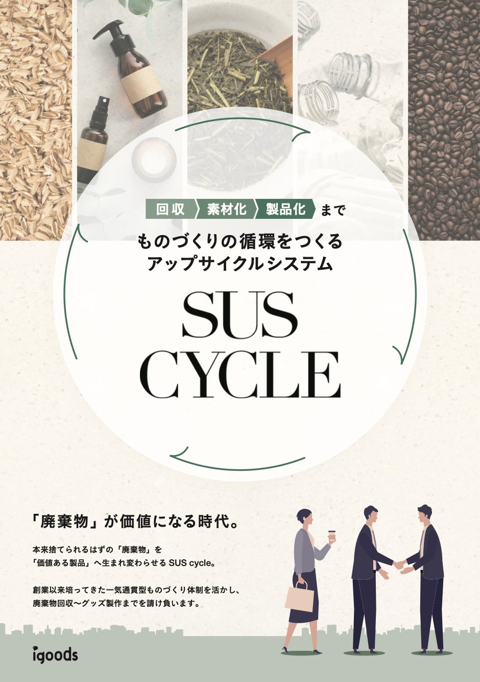 廃棄物の回収〜生産までを行う「SUS cycle」初披露！　「第6回　販促EXPO【春】」に出展のサブ画像2