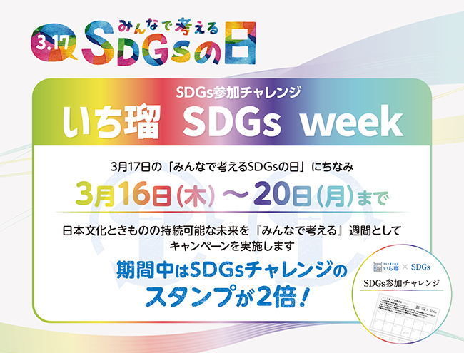 「いち瑠 SDGs week」キャンペーン実施のお知らせ ＜きもの着方教室 いち瑠＞のメイン画像