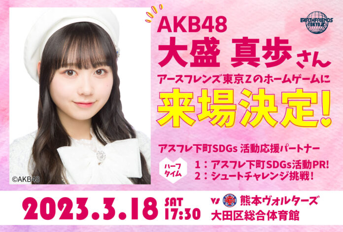 3/18(土)アースフレンズ東京ZホームゲームにAKB48 大盛 真歩さん ゲスト来場決定のメイン画像