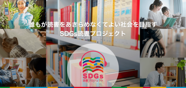 「SDGs読書プロジェクト」本格始動　読書バリアフリー対応を考える図書館・自治体を募集のメイン画像