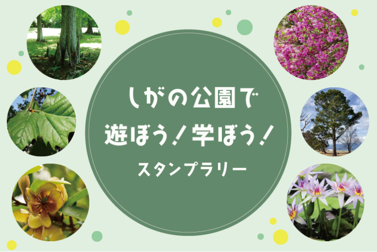 【参加無料】滋賀県内の6公園で“植物”をテーマにした「しがの公園で遊ぼう！学ぼう！スタンプラリー」を2023年4月1日より開催（西武造園株式会社）のメイン画像