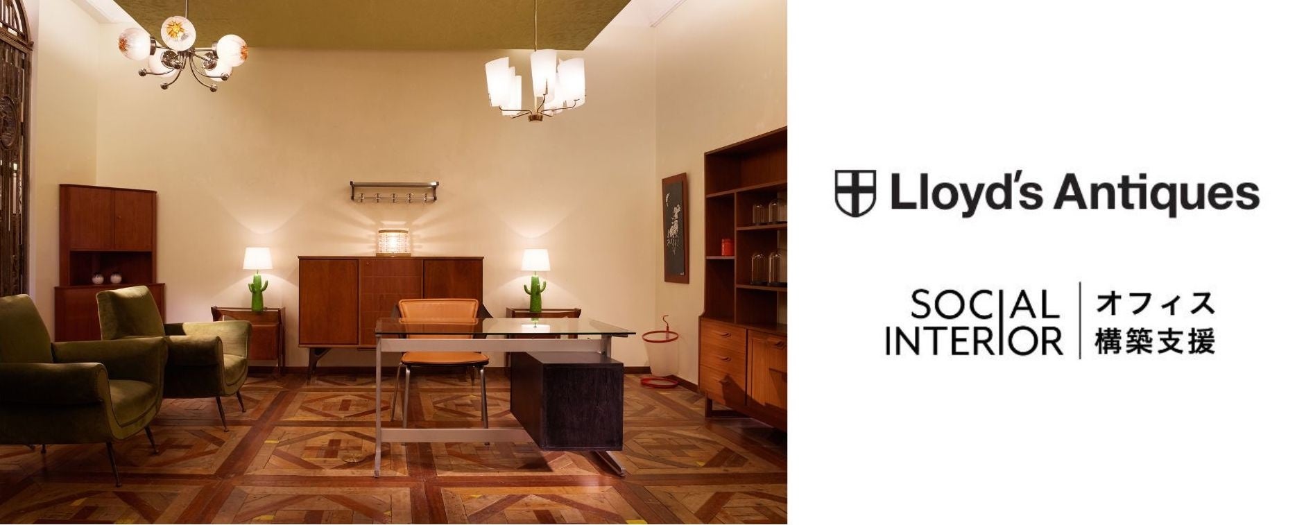 ソーシャルインテリア、「ロイズ・アンティークス」取扱い開始〜ヨーロッパのアンティーク・ヴィンテージ家具を取り入れ、ワンランク上のオフィス空間を提案〜のサブ画像1