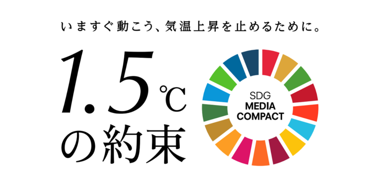 国連とメディアによる共同キャンペーン「1.5℃の約束 – いますぐ動こう、気温上昇を止めるために。」のメイン画像