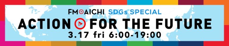 3月17日(金) みんなで一緒にSDGsを考えよう「FM AICHI SDGs SPECIAL～ACTION FOR THE FUTURE～」のメイン画像