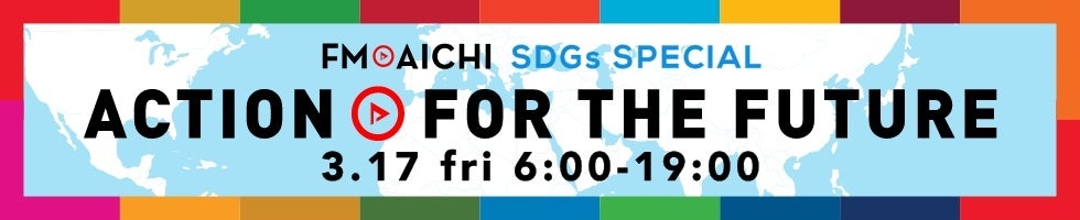 3月17日(金) みんなで一緒にSDGsを考えよう「FM AICHI SDGs SPECIAL～ACTION FOR THE FUTURE～」のサブ画像1