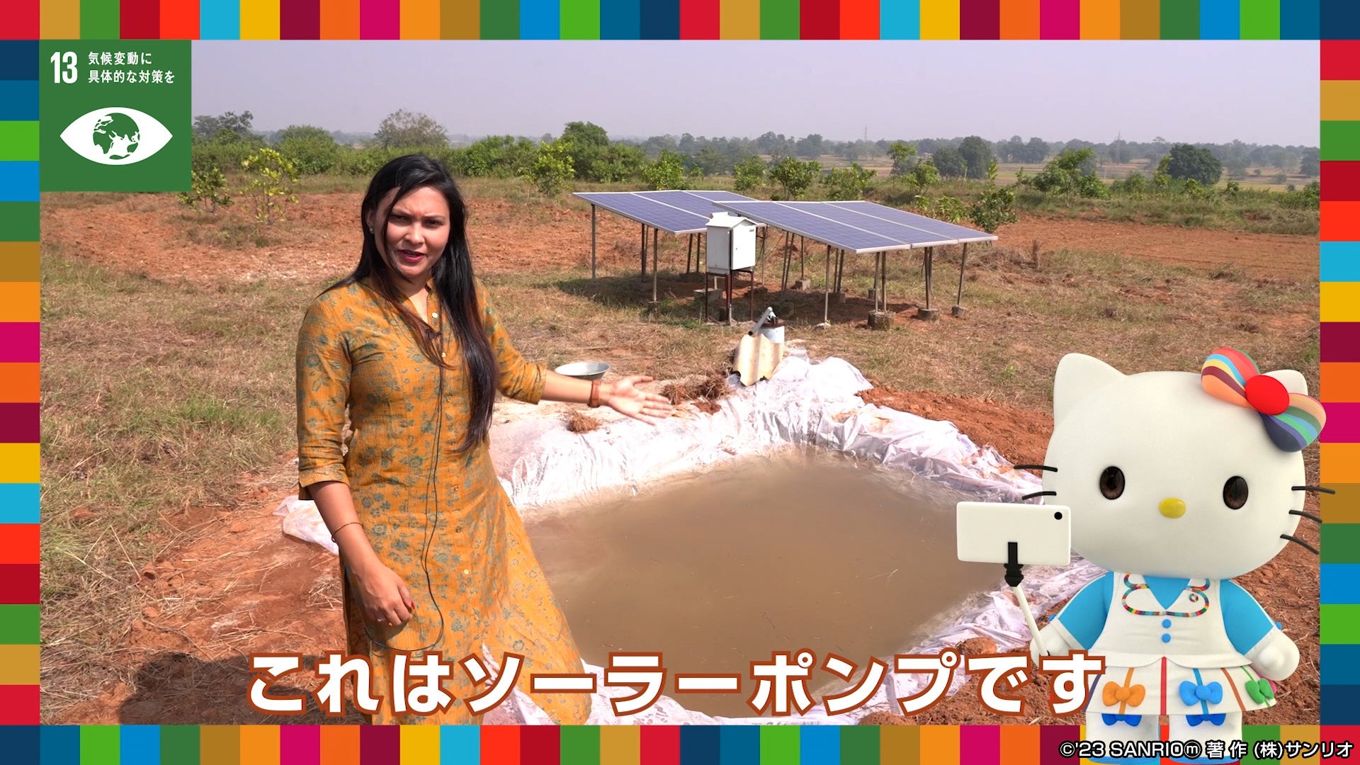 国連との協働企画動画第5弾　UNDP協働動画『【SDGsゴール13】「気候変動に具体的な対策を」をキティと学ぼう』前後編を3月29日(水)公開のサブ画像5_ソーラーパネルで地下水を汲み上げるシステムも構築。