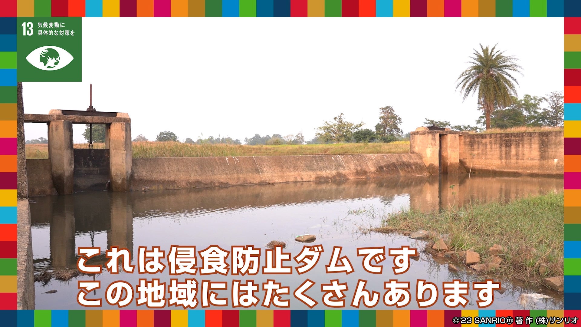 国連との協働企画動画第5弾　UNDP協働動画『【SDGsゴール13】「気候変動に具体的な対策を」をキティと学ぼう』前後編を3月29日(水)公開のサブ画像6_侵食防止のために作られたダムも。