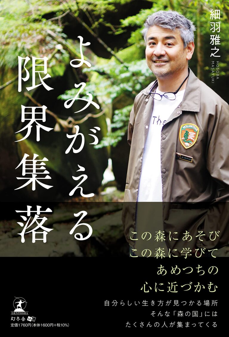 株式会社サン・クレア 代表取締役CEO 細羽雅之 初の著書「よみがえる限界集落」を3月28日、幻冬舎より発売開始します。のメイン画像