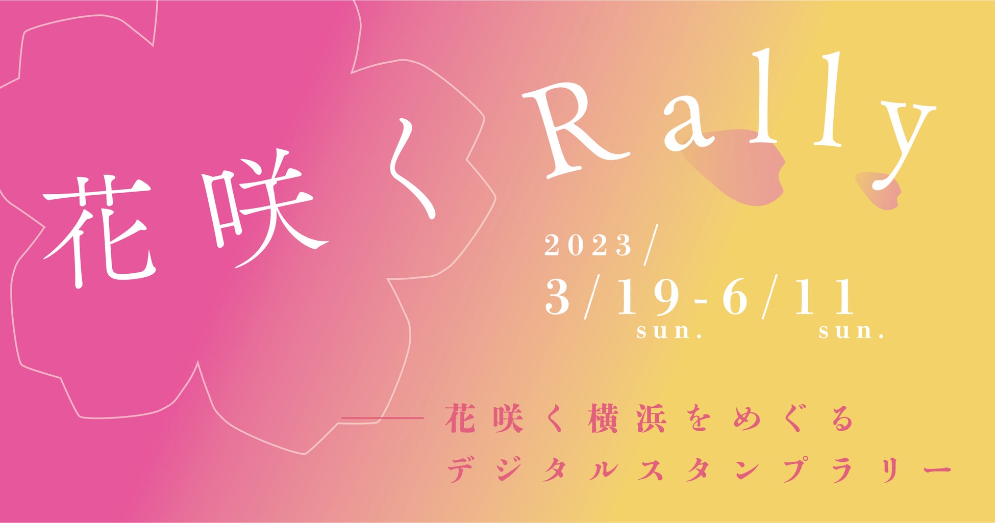 「プラチナマップ」導入によりスタンプラリーの共通プラットフォームを実現！「横浜デジタルMAP」で花咲く横浜をめぐる「花咲く Rally」を支援のサブ画像2