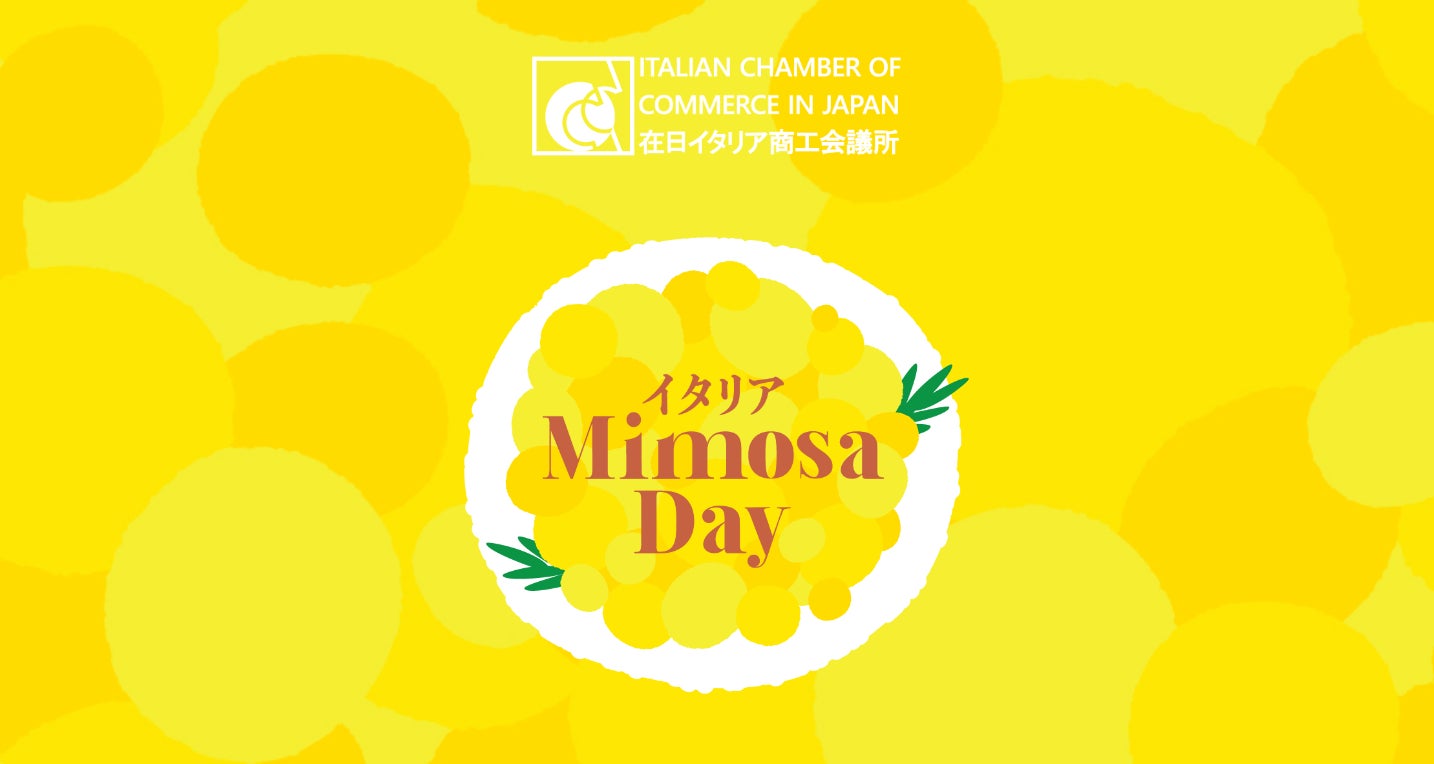 在日イタリア商工会議所主催Mimosa Day2023　駐日イタリア大使館「サステナビリティ」をテーマに輝くエグゼクティブ女性によるトークセッション開催（３月８日）のサブ画像4