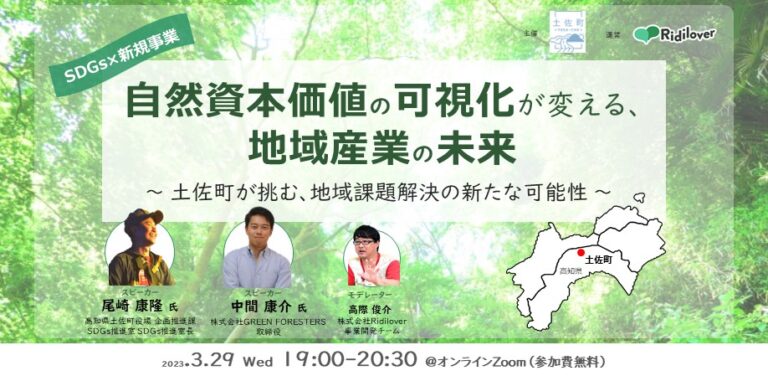 【令和4年度内閣府採択】高知県土佐町が代表都市を務める「広域連携SDGモデル事業」をテーマにしたウェビナーを開催のメイン画像
