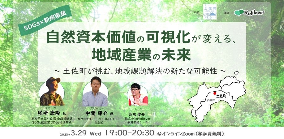 【令和4年度内閣府採択】高知県土佐町が代表都市を務める「広域連携SDGモデル事業」をテーマにしたウェビナーを開催のサブ画像1