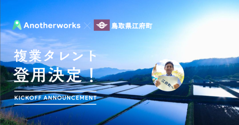 鳥取県江府町に大手サービス業在籍の複業人材が参画決定！民間のプロ人材の知見を活用し、地方創生を推進のメイン画像
