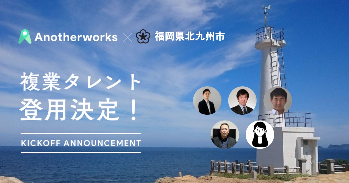福岡県北九州市との複業人材活用における実証実験で、登用される5名が決定！プロ人材の知見を活用し、スタートアップ支援や若年層向けマーケティングなどを強化のサブ画像1