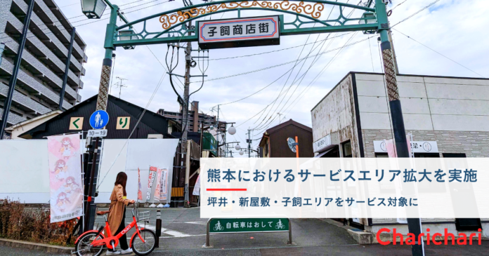 シェアサイクルサービス『チャリチャリ』、熊本におけるサービスエリア拡大を実施のメイン画像