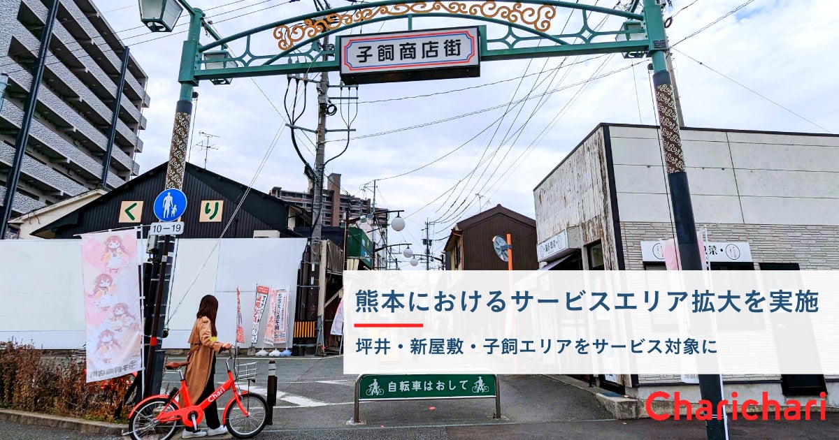 シェアサイクルサービス『チャリチャリ』、熊本におけるサービスエリア拡大を実施のサブ画像1
