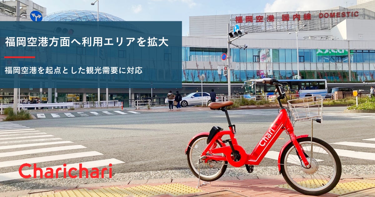 【福岡エリア】シェアサイクルサービス『チャリチャリ』、福岡空港方面へ利用エリアを拡大のサブ画像1