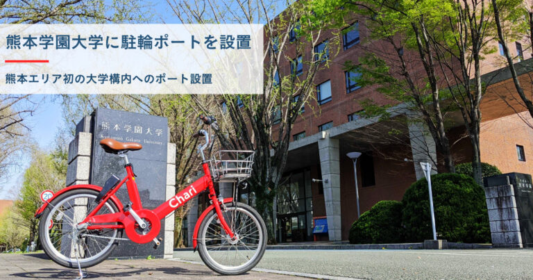 【熊本エリア】シェアサイクルサービス『チャリチャリ』、熊本学園大学に駐輪ポートを設置のメイン画像