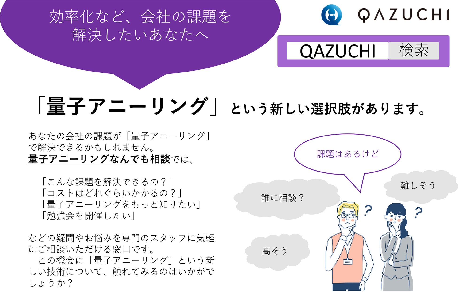 【世界初】日本の技術を世界一にしたい、量子アニーリング仕事改善マッチングサービス『QAZUCHI（カヅチ）』開始に向け全力機械が『量子アニーリングなんでも相談』を当初無料で開始のサブ画像1