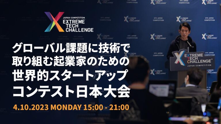 SDGs×ディープテックの世界最大規模のスタートアップ・コンテスト「Extreme Tech Challenge（XTC）」海外展開を支援するグローバルVCが東京に集結し日本大会を開催！のメイン画像