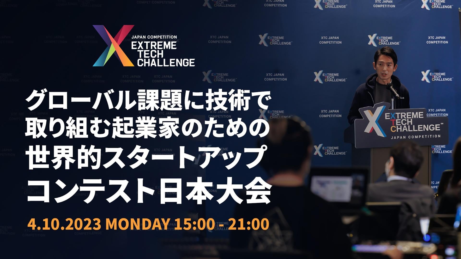 SDGs×ディープテックの世界最大規模のスタートアップ・コンテスト「Extreme Tech Challenge（XTC）」海外展開を支援するグローバルVCが東京に集結し日本大会を開催！のサブ画像1