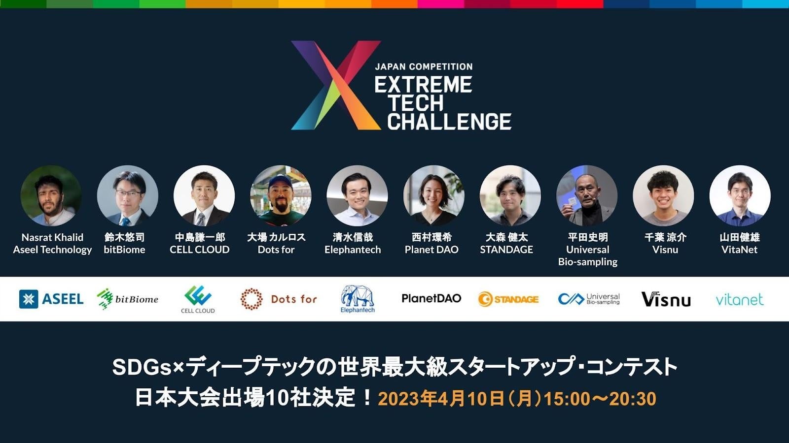 SDGs×ディープテックの世界最大規模のスタートアップ・コンテスト「Extreme Tech Challenge（XTC）」日本大会に出場するスタートアップ企業10社が決定！のサブ画像1