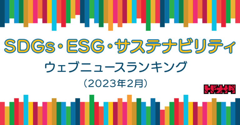 【Qlipperランキング】SDGs・ESG・サステナビリティ ウェブニュースランキング（2023年2月）のメイン画像
