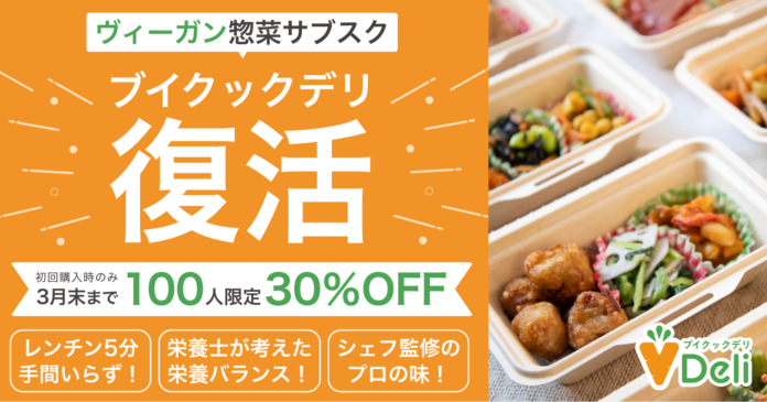 日本初ヴィーガン惣菜サブスク「ブイクックデリ」がパワーアップして復活！3月末まで30%OFFキャンペーンのメイン画像