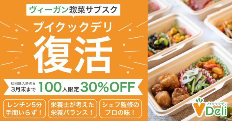 日本初ヴィーガン惣菜サブスク「ブイクックデリ」がパワーアップして復活！3月末まで30%OFFキャンペーンのメイン画像