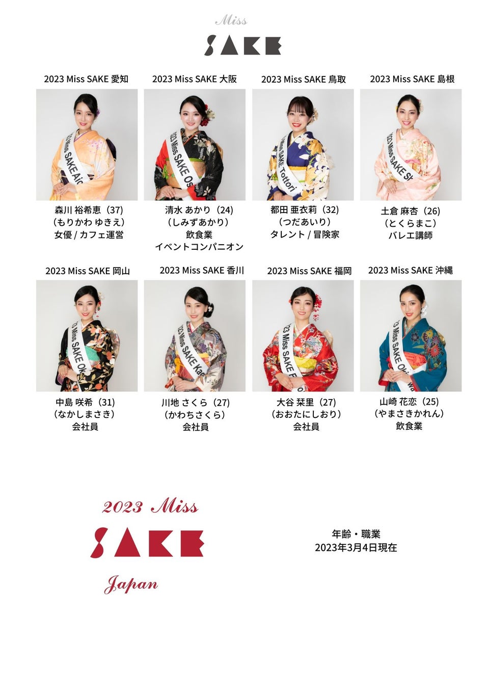 2023 Miss SAKE Japan ファイナリスト20名が発表されました。のサブ画像4