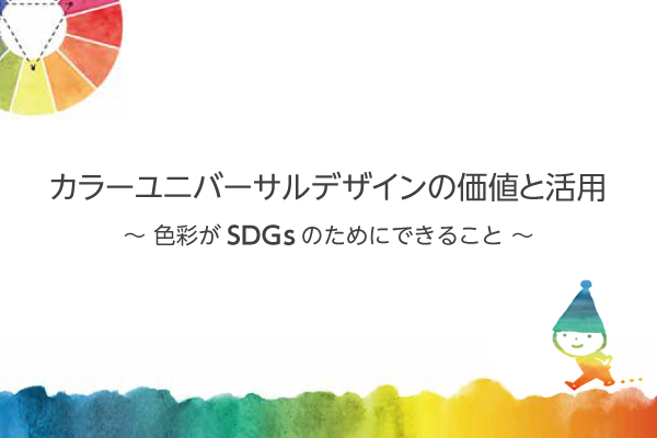 ＤＩＣカラーデザイン社、SDGs推進のためのウェビナー「カラーユニバーサルデザインの価値と活用」を開催のメイン画像