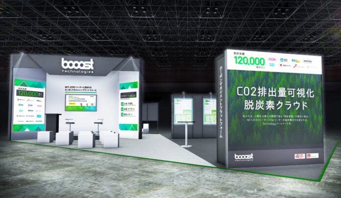 【来週開催】booost technologies、「第2回 脱炭素経営EXPO [春]」にて海外拠点を含むサプライチェーン全体のCO2等排出量可視化について展示のメイン画像