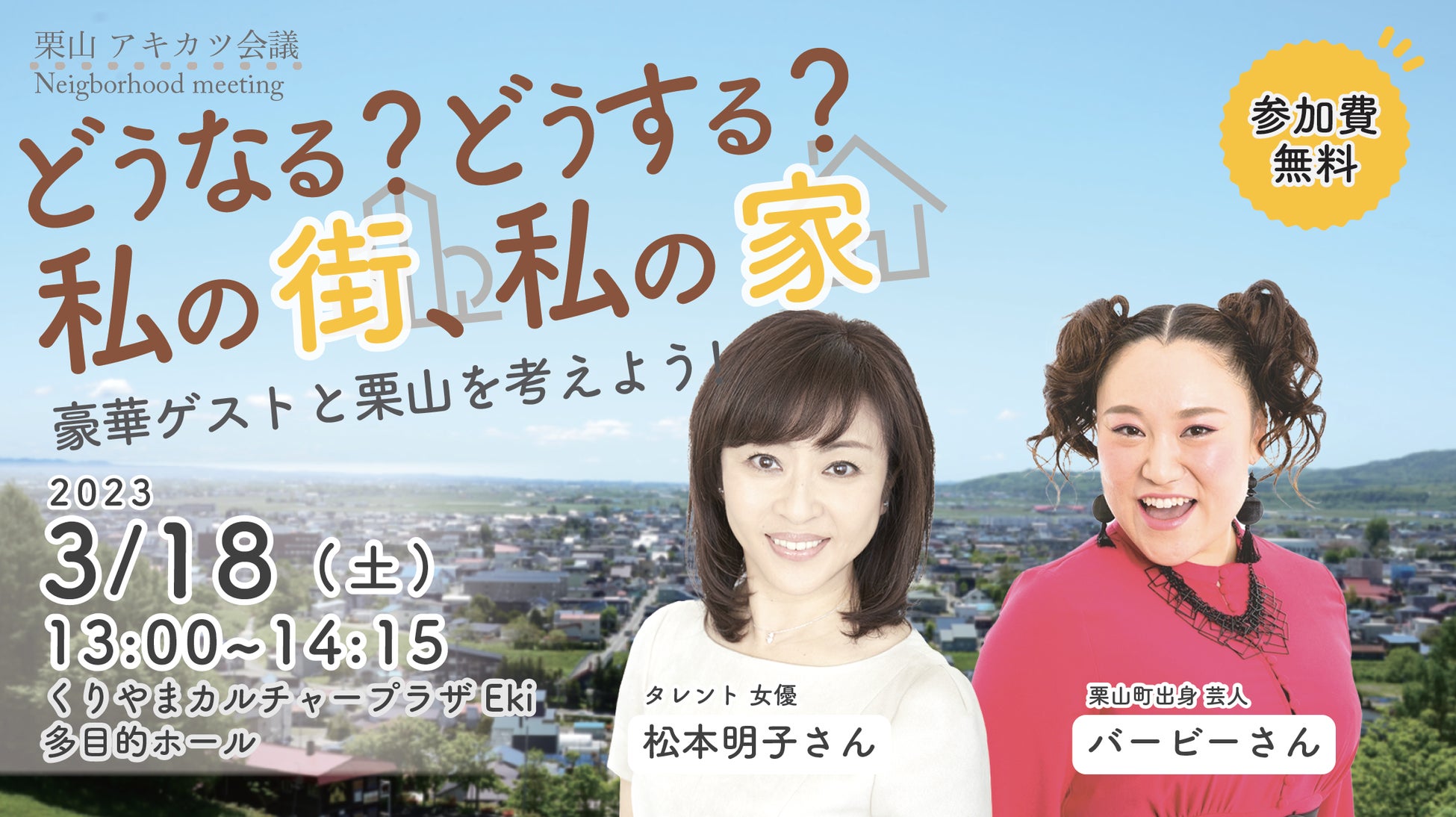 【イベント開催】松本明子とバービーが北海道の栗山町民と「家じまい」を考える！実家と地元と縁を切らない空き家活用の方法とはのサブ画像1