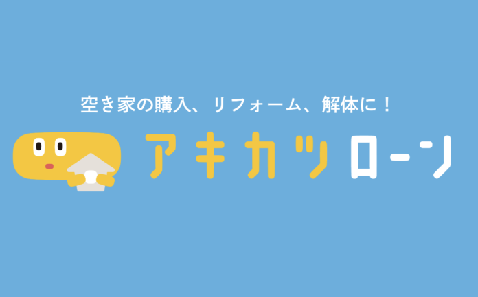 空き家活用株式会社 × オリコ　空き家問題の大きな課題を解消する一手として空き家を対象とした「アキカツローン」を商品化のメイン画像