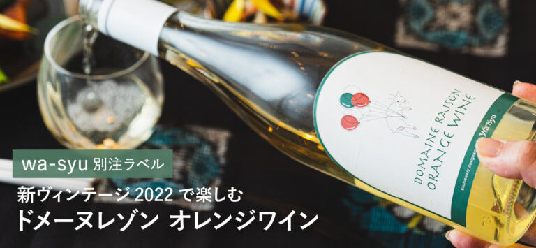 wa-syu 別注ラベルデザインの人気銘柄！ 新ヴィンテージ2022で楽しむ、北海道「ドメーヌレゾン」のオレンジワインのメイン画像