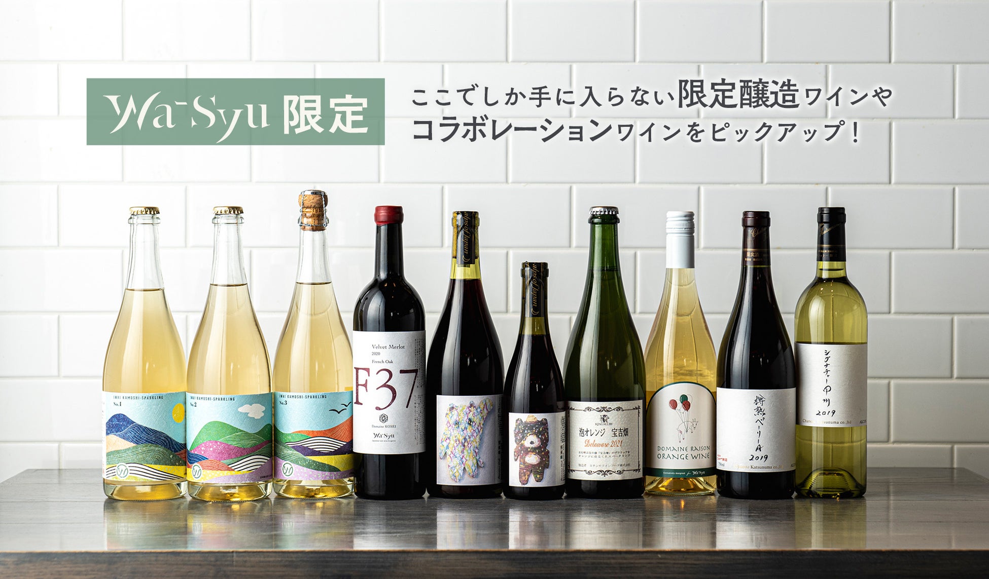 wa-syu 別注ラベルデザインの人気銘柄！ 新ヴィンテージ2022で楽しむ、北海道「ドメーヌレゾン」のオレンジワインのサブ画像12