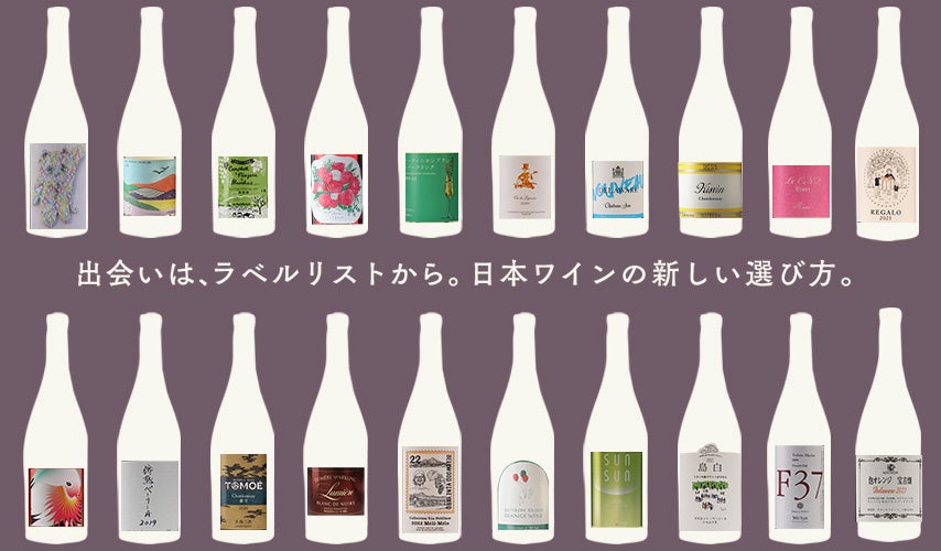 wa-syu 別注ラベルデザインの人気銘柄！ 新ヴィンテージ2022で楽しむ、北海道「ドメーヌレゾン」のオレンジワインのサブ画像13