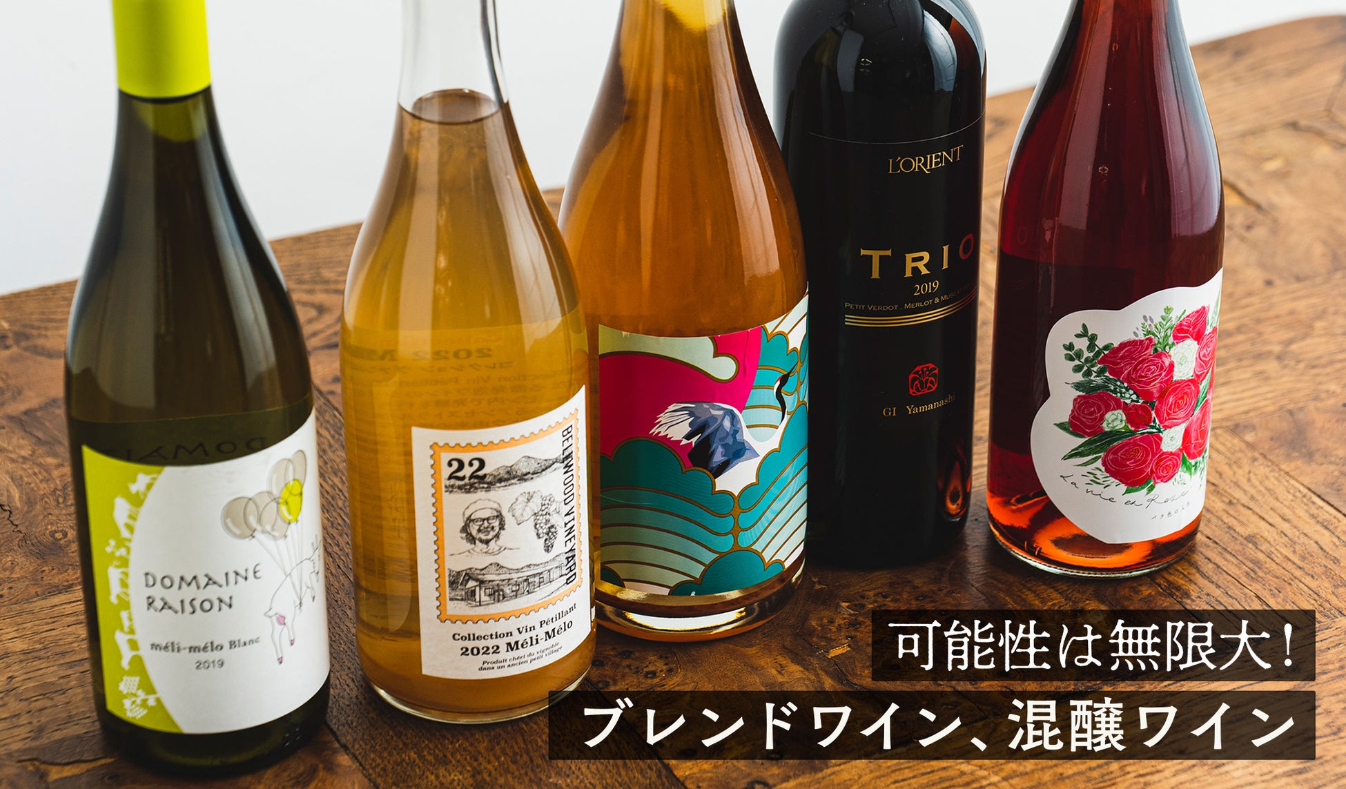 wa-syu 別注ラベルデザインの人気銘柄！ 新ヴィンテージ2022で楽しむ、北海道「ドメーヌレゾン」のオレンジワインのサブ画像14