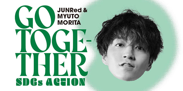 森田美勇人さんをアンバサダーに迎えて JUNRedのSDGsプロジェクト「GO TOGETHER」が始動！のメイン画像
